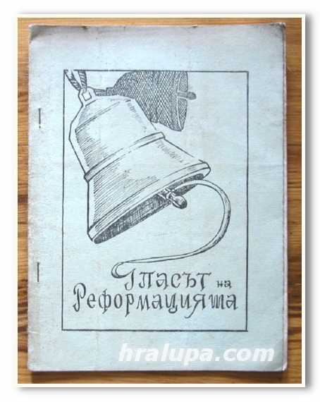 ГЛАСЪТ НА РЕФОРМАЦИЯТА, СПИСАНИЕ, 1958 ГОДИНА